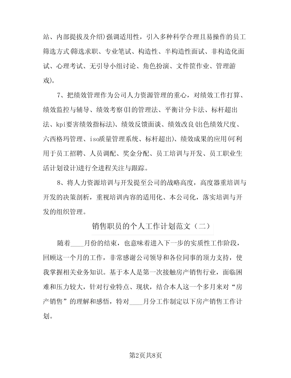 2024年销售职员的个人工作计划范文(4篇) _第2页
