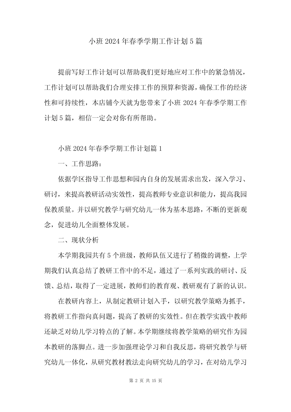 小班2024年春季学期工作计划5篇 _第2页