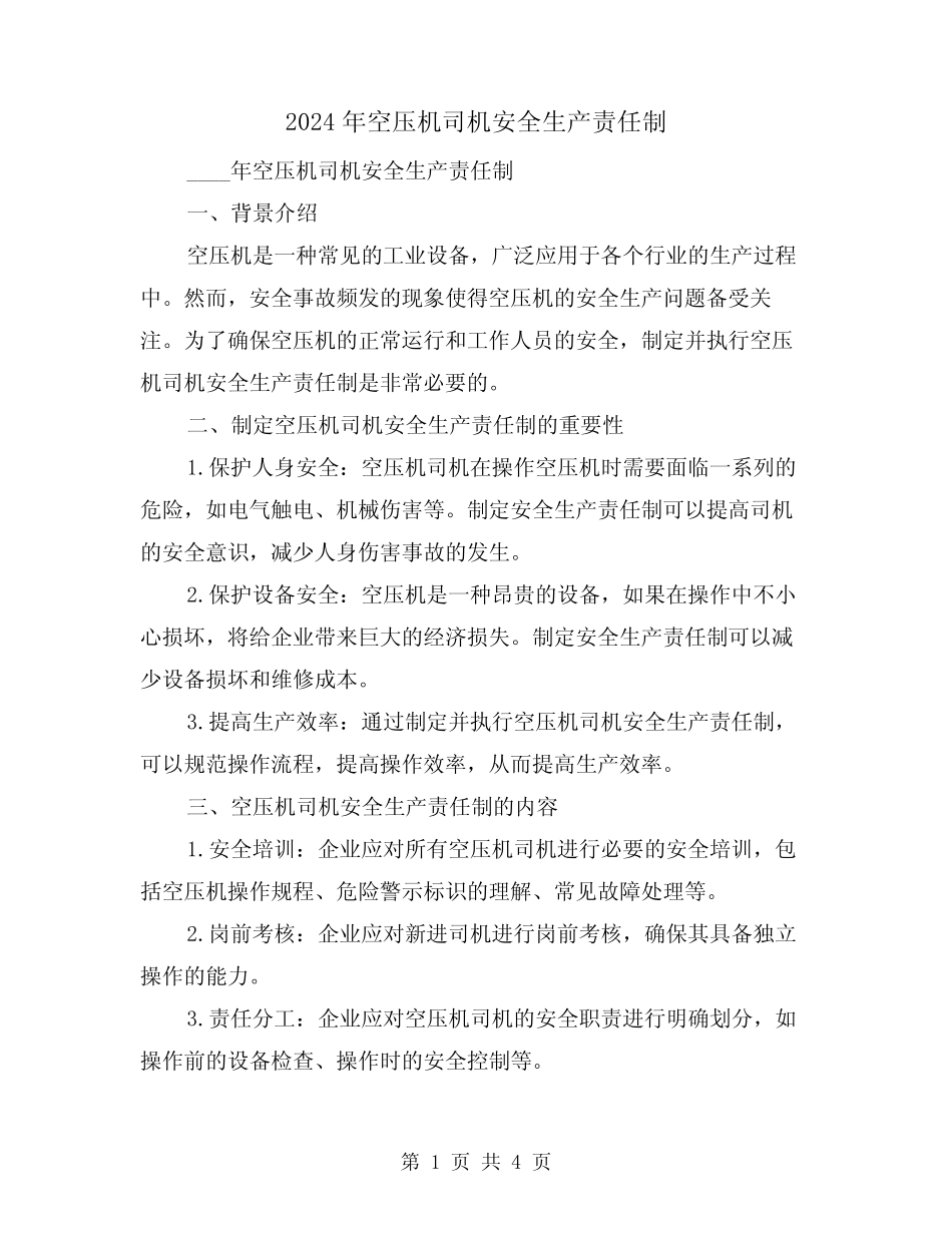 2024年空压机司机安全生产责任制(2) _第1页