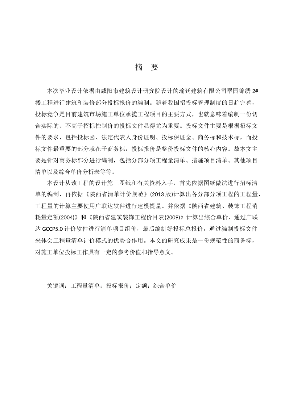瑜廷建筑有限公司翠园锦绣2#投标报价的编制_第2页