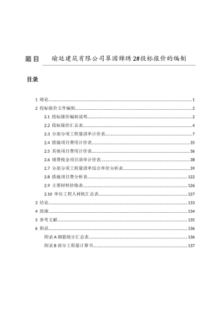 瑜廷建筑有限公司翠园锦绣2#投标报价的编制