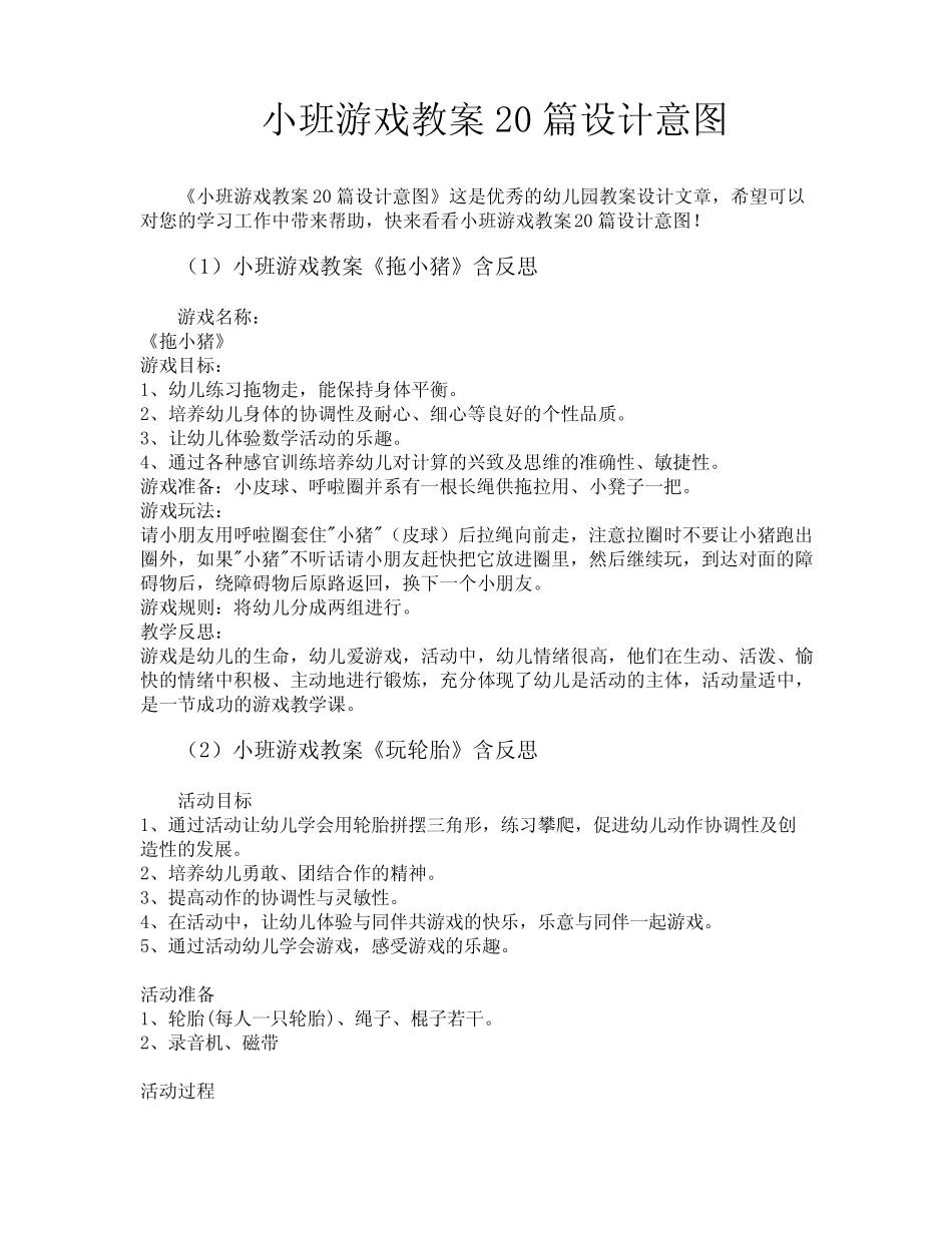 小班游戏教案20篇设计意图 _第1页