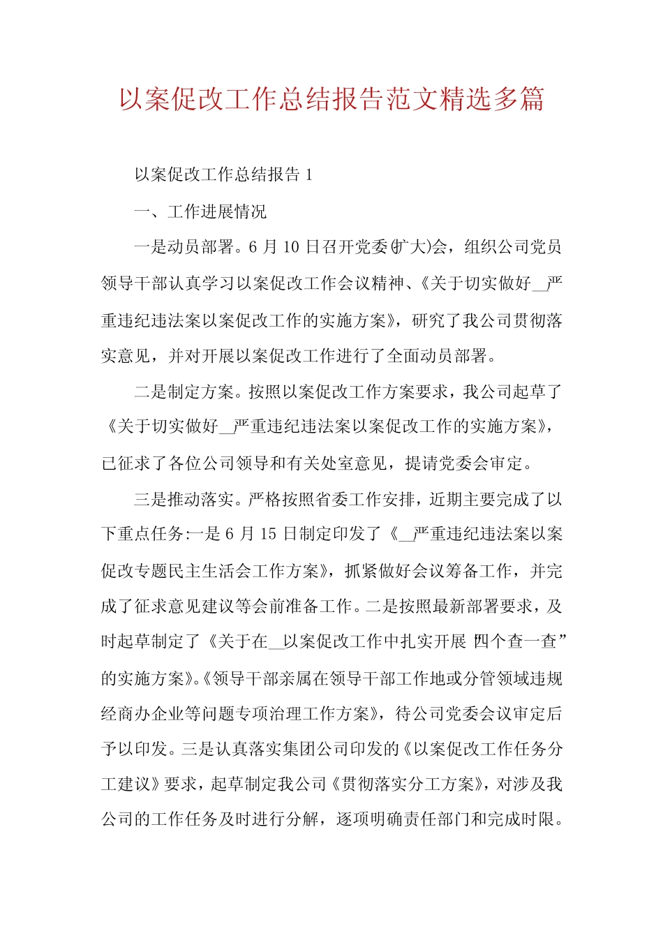 以案促改工作总结报告范文精选多篇_第1页