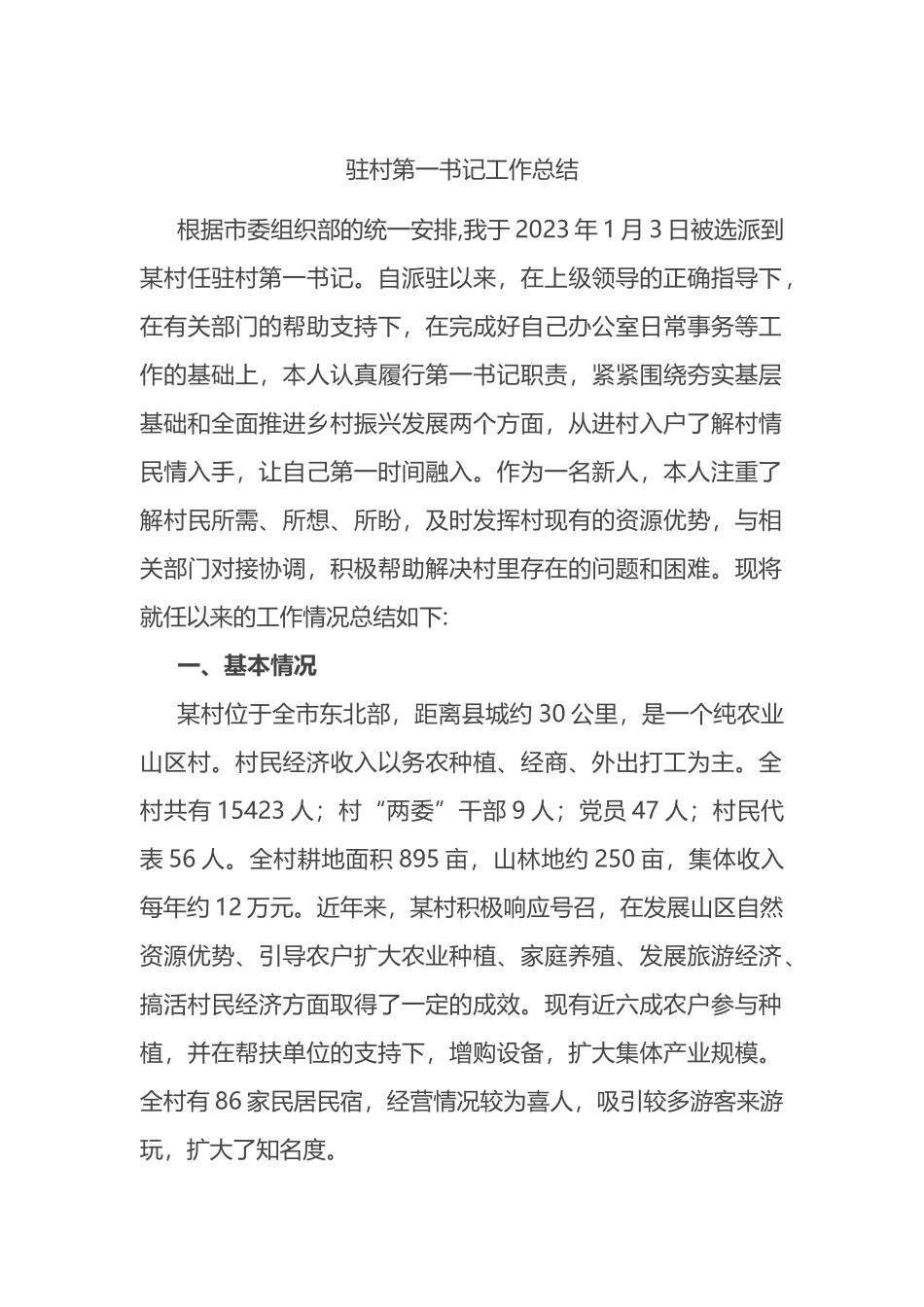 驻村第一书记工作总结_第1页