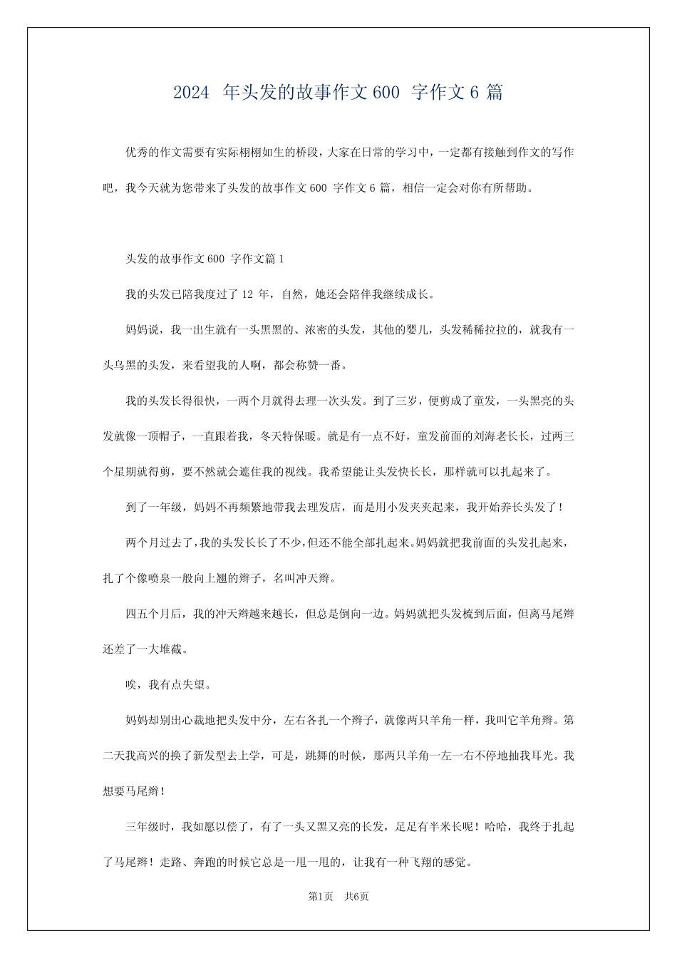 2024年头发的故事作文600字作文6 _第1页