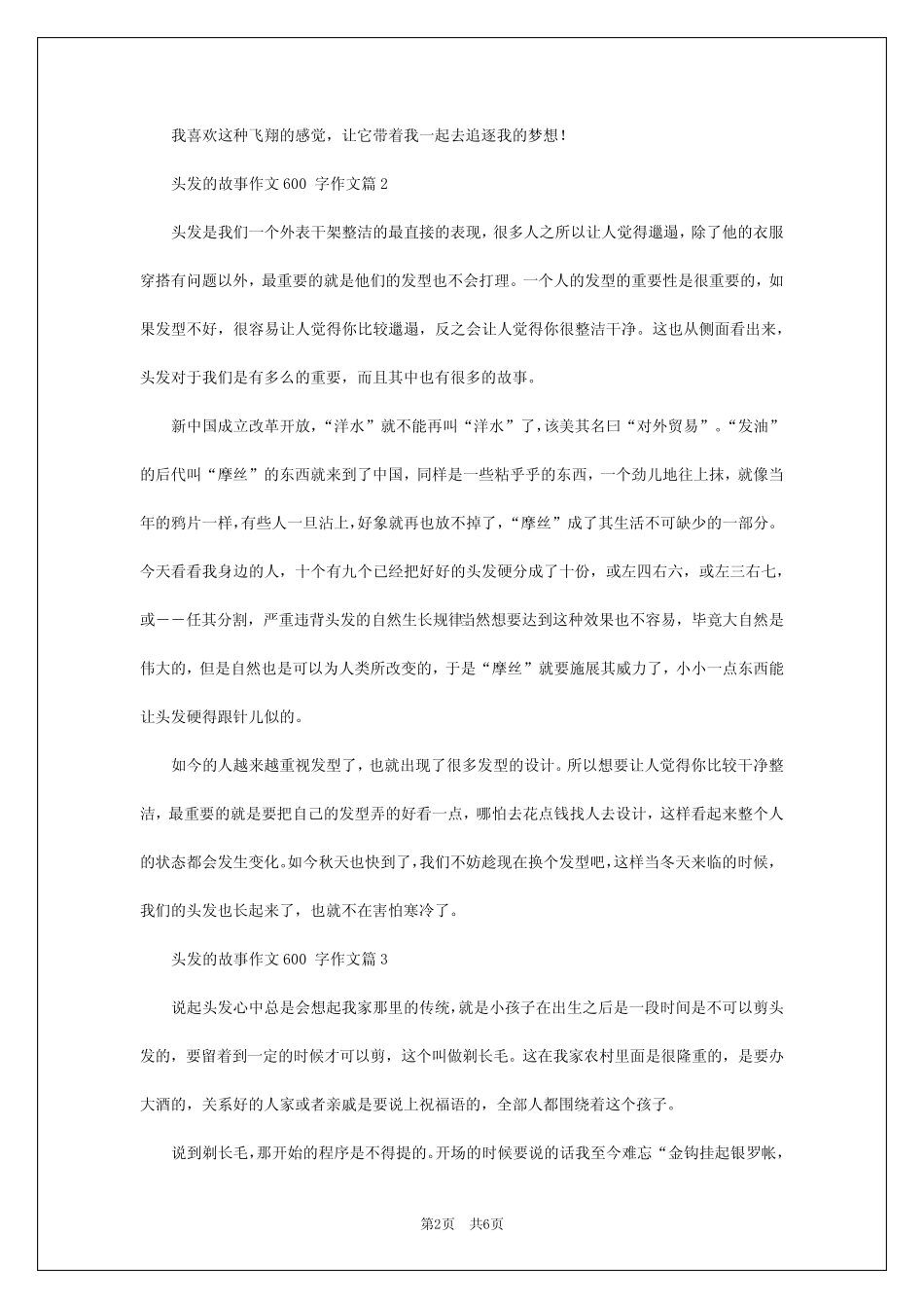 2024年头发的故事作文600字作文6 _第2页
