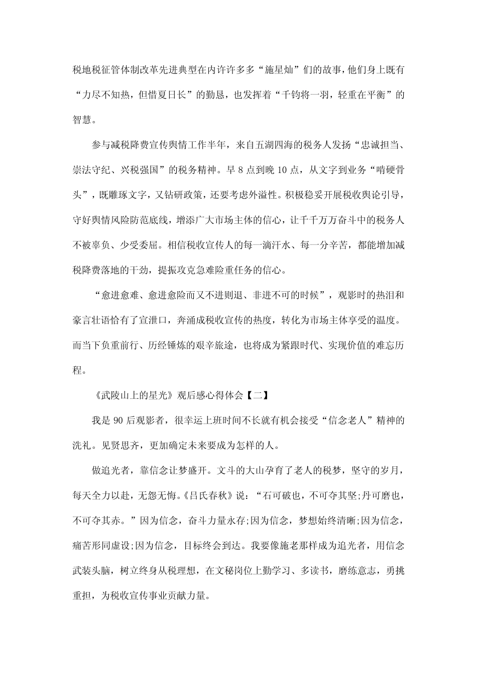 《武陵山上的星光》观后感心得体会精选五篇 _第2页