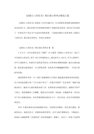 《武陵山上的星光》观后感心得体会精选五篇 