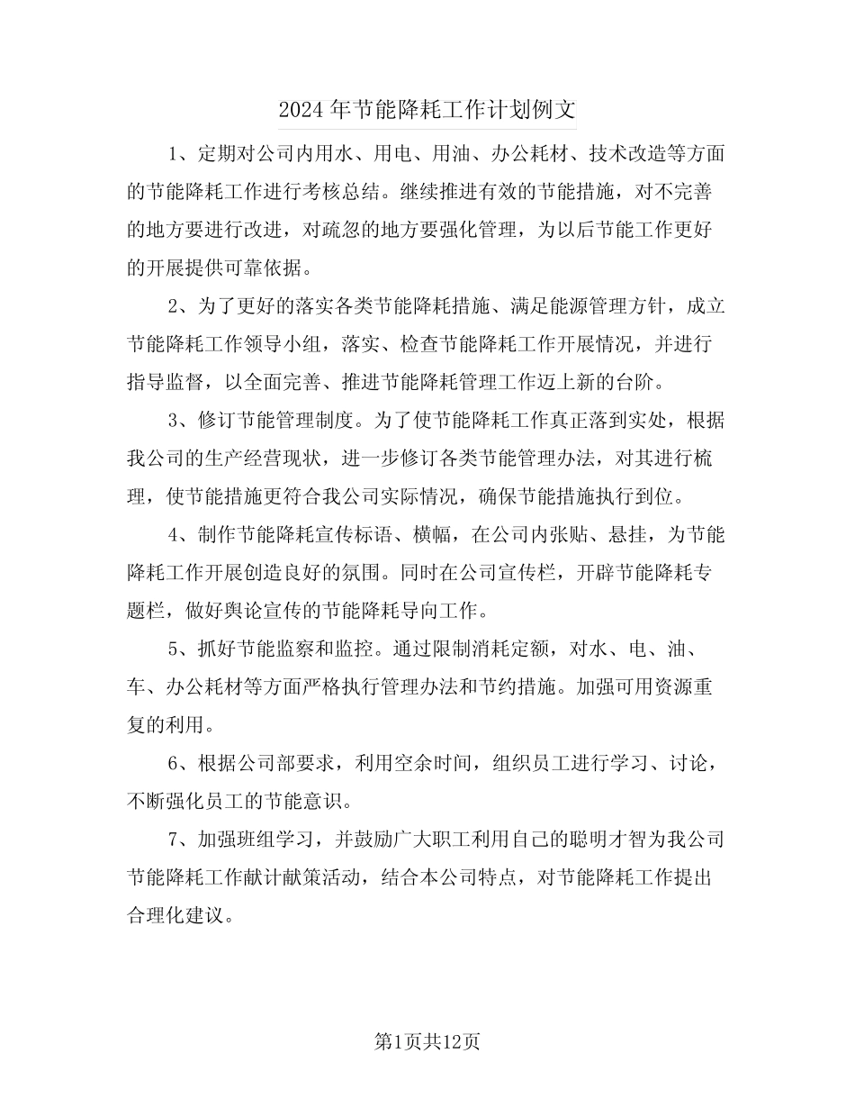 2024年节能降耗工作计划例文(五) _第1页