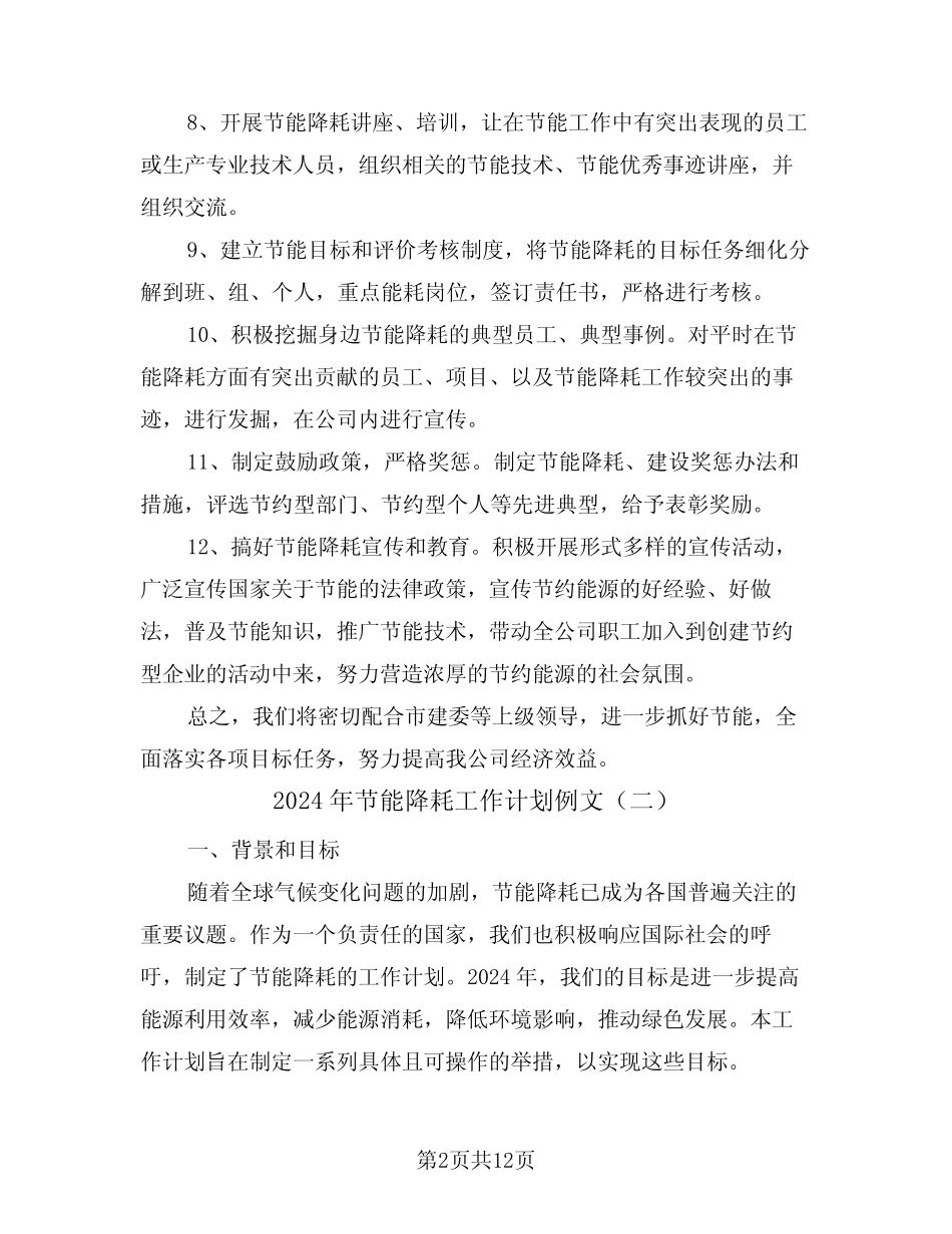 2024年节能降耗工作计划例文(五) _第2页