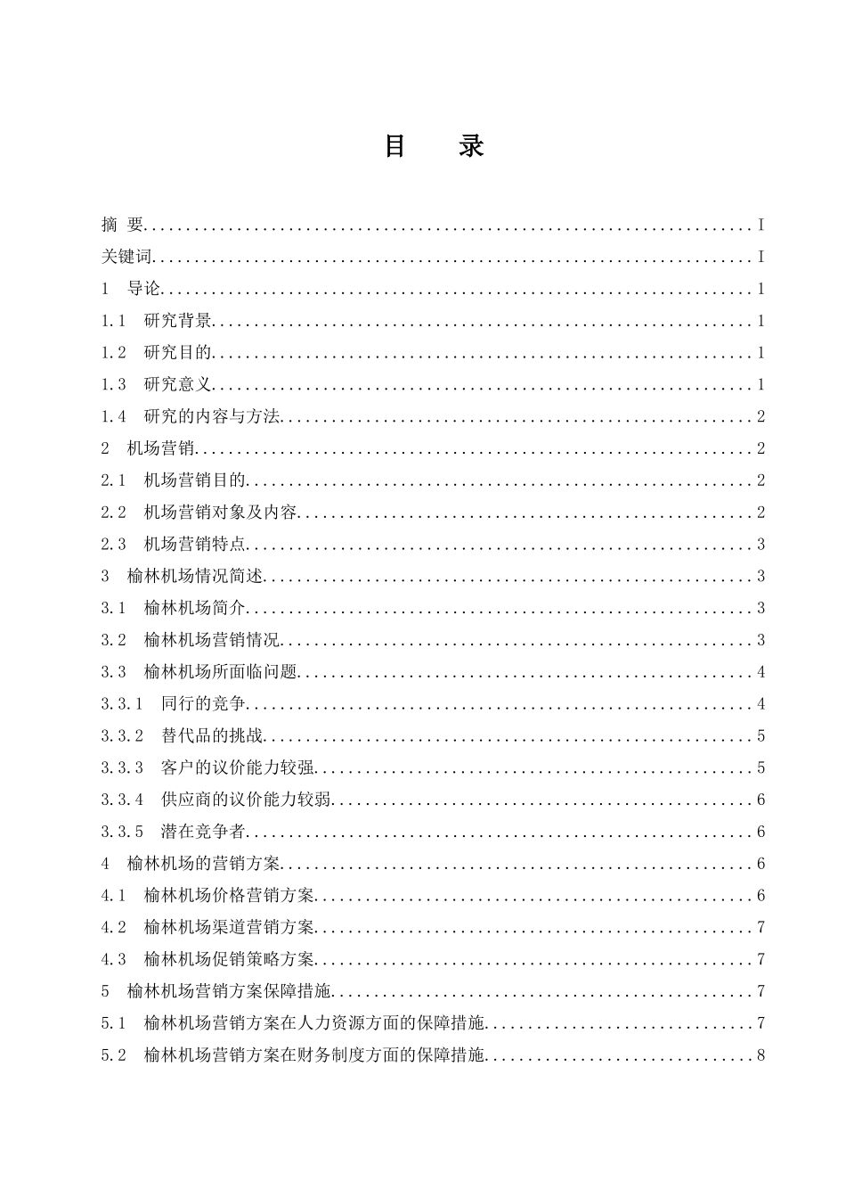 榆林机场营销方案及保障措施研究  市场营销专业_第1页