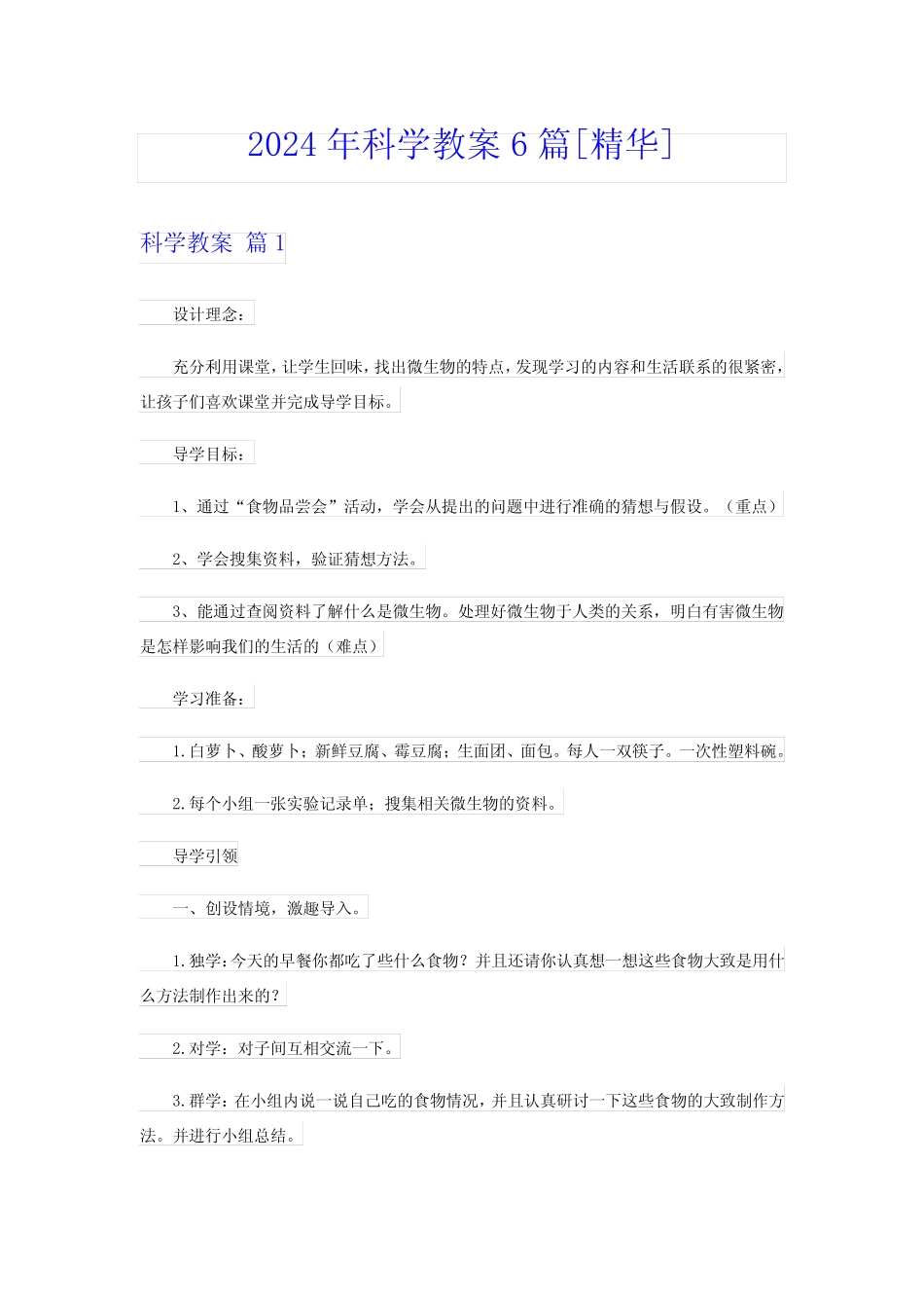 2024年科学教案6[精华] _第1页
