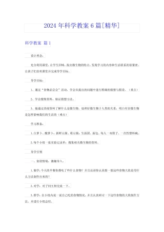 2024年科学教案6[精华] 