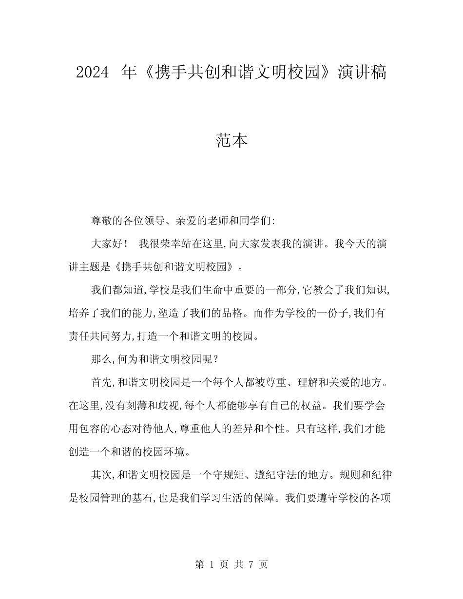 2024年《携手共创和谐文明校园》演讲稿范本(三篇) _第1页