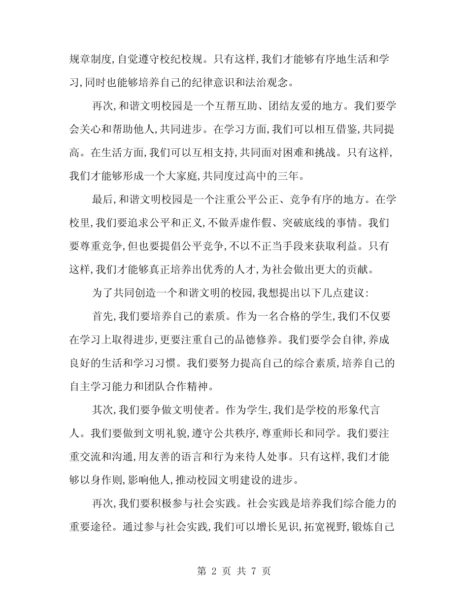 2024年《携手共创和谐文明校园》演讲稿范本(三篇) _第2页