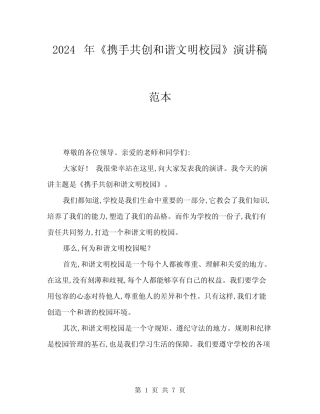 2024年《携手共创和谐文明校园》演讲稿范本(三篇) 