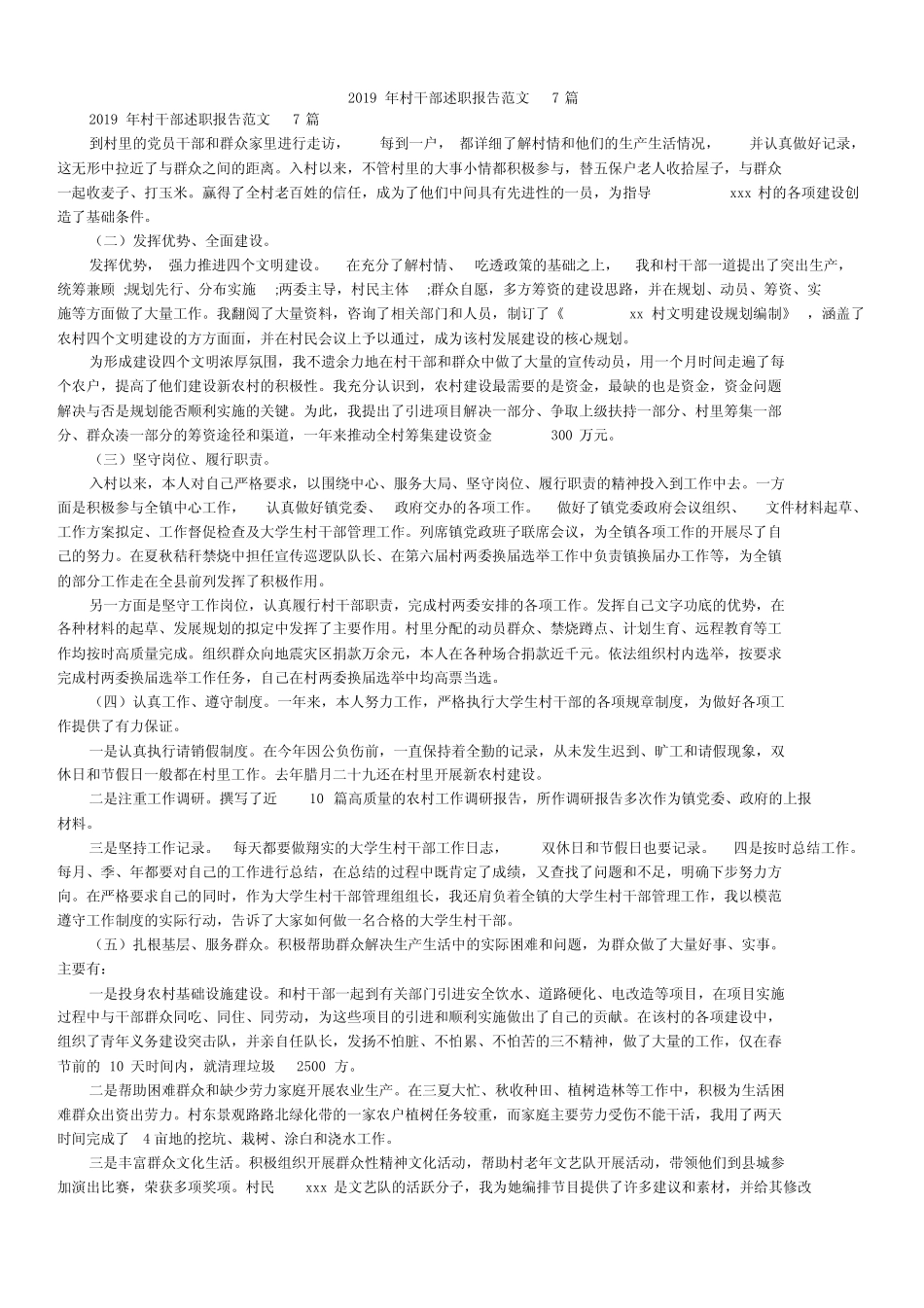 2019年村干部述职报告范文7篇 _第1页