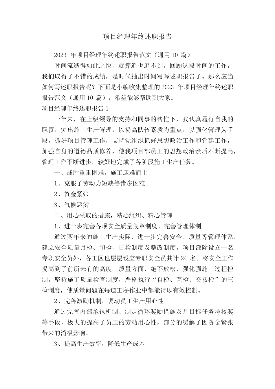 2023年项目经理年终述职报告范文(真题10篇)_第1页