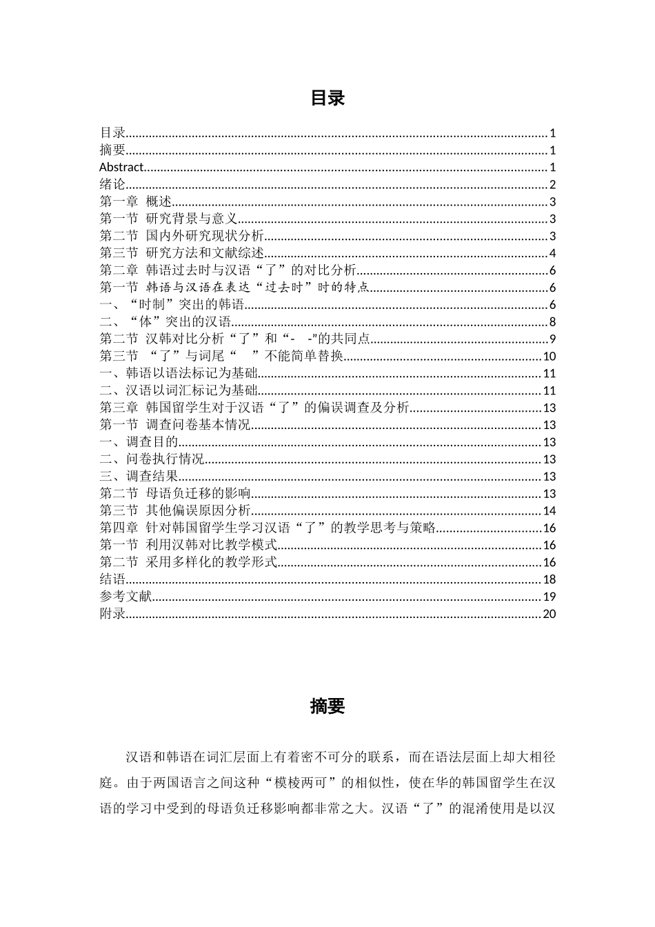 与韩语“-_”相对应的汉语“了”的用法使用偏误分析_第1页