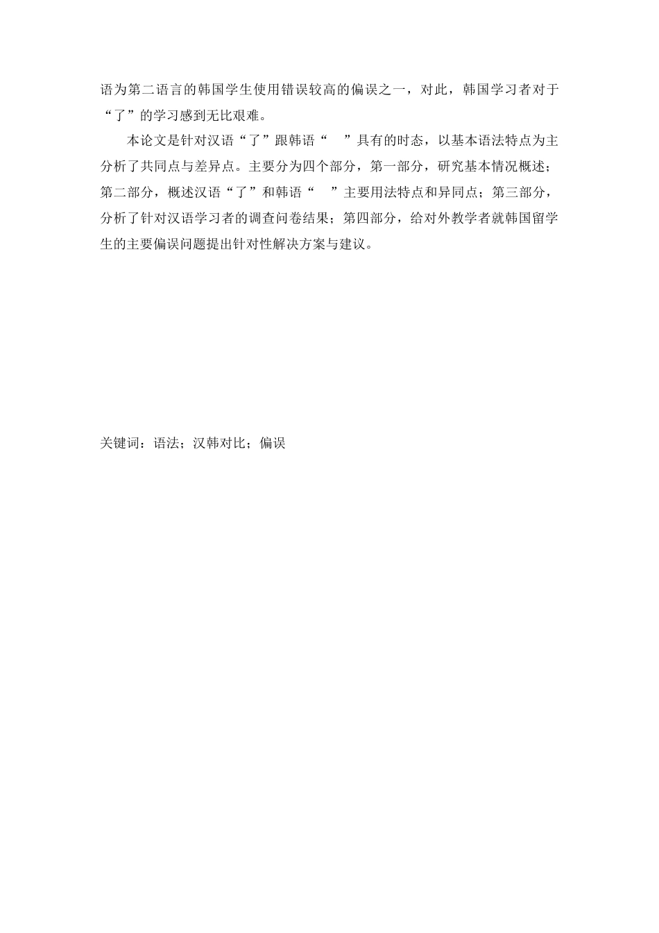 与韩语“-_”相对应的汉语“了”的用法使用偏误分析_第2页