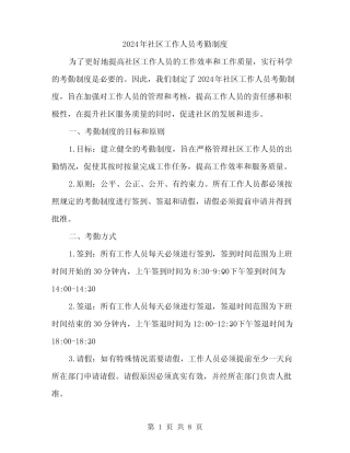 2024年社区工作人员考勤制度(3篇) 