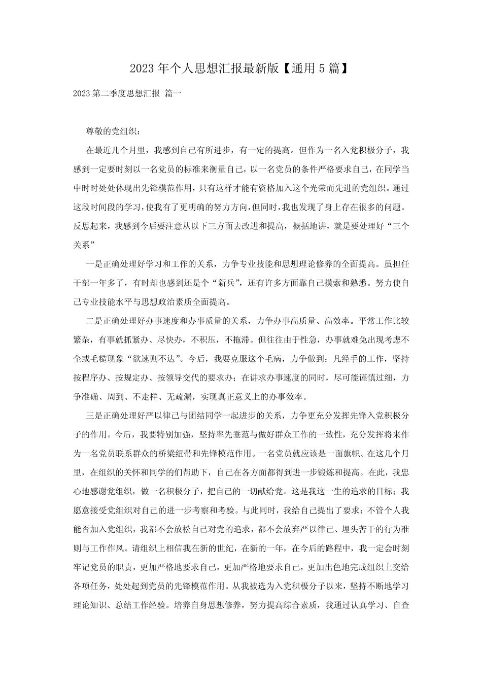 2023年个人思想汇报最新版【真题5篇】 _第1页