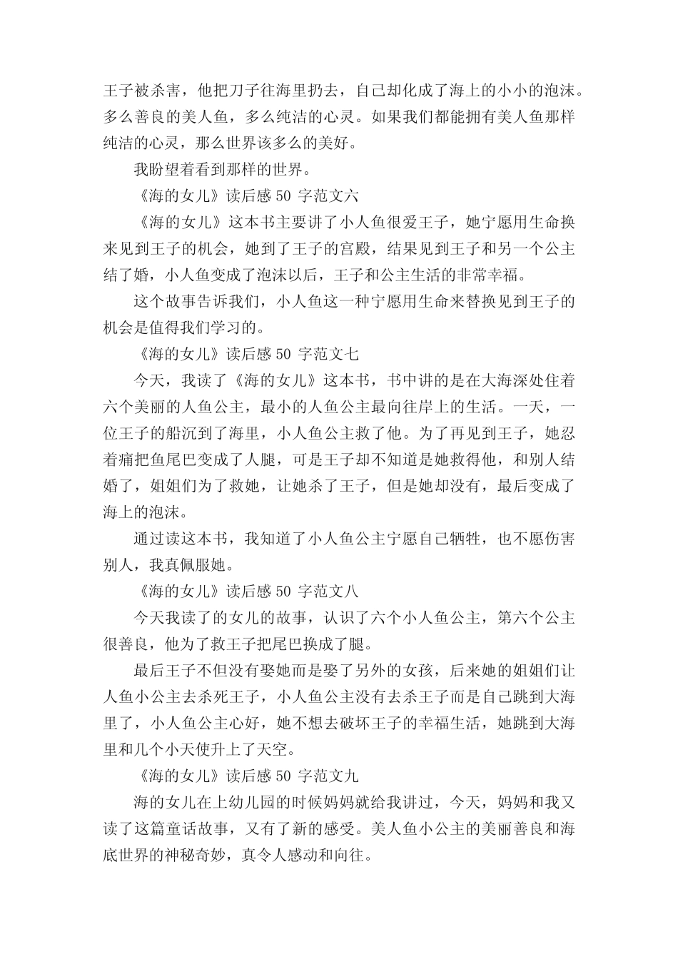 《海的女儿》读后感50字范文十篇 _第2页