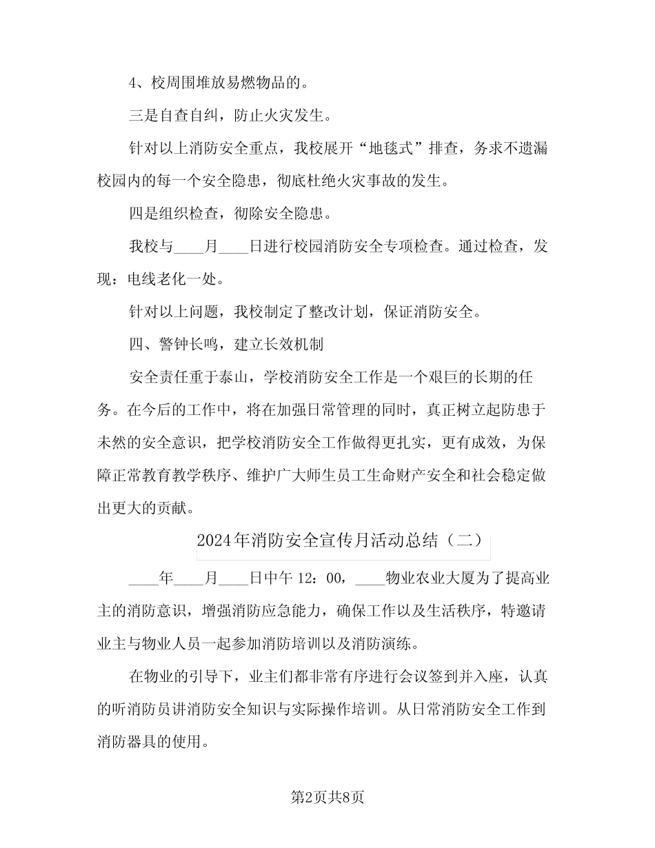 2024年消防安全宣传月活动总结(6篇) _第2页