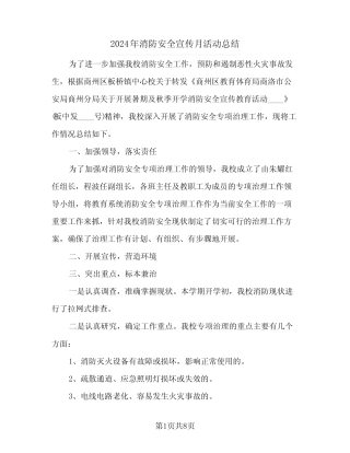 2024年消防安全宣传月活动总结(6篇) 