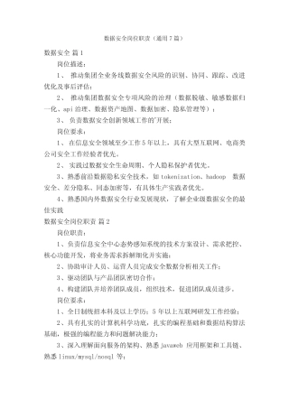 数据安全岗位职责(真题7篇) 