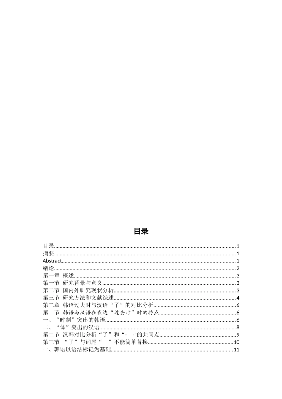 与韩语“-었”相对应的汉语“了”的用法使用偏误分析_第1页