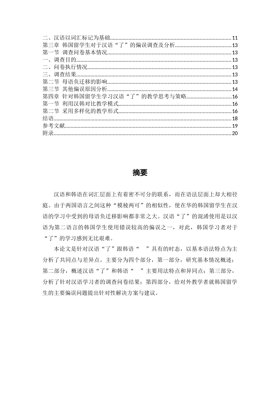 与韩语“-었”相对应的汉语“了”的用法使用偏误分析_第2页