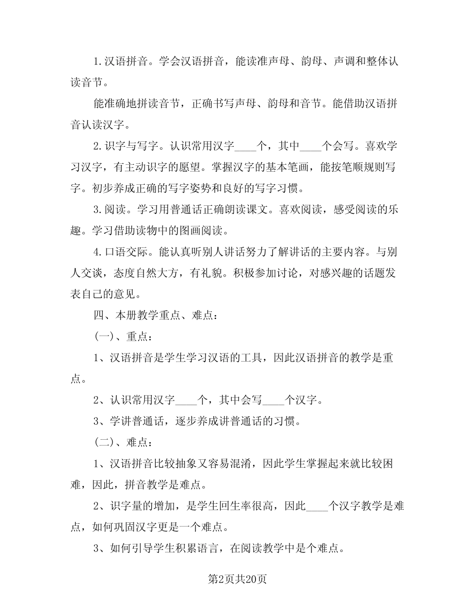 2024年人教版一年级语文教学工作计划范本(2)_第2页