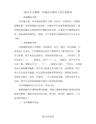 2024年人教版一年级语文教学工作计划范本(2)
