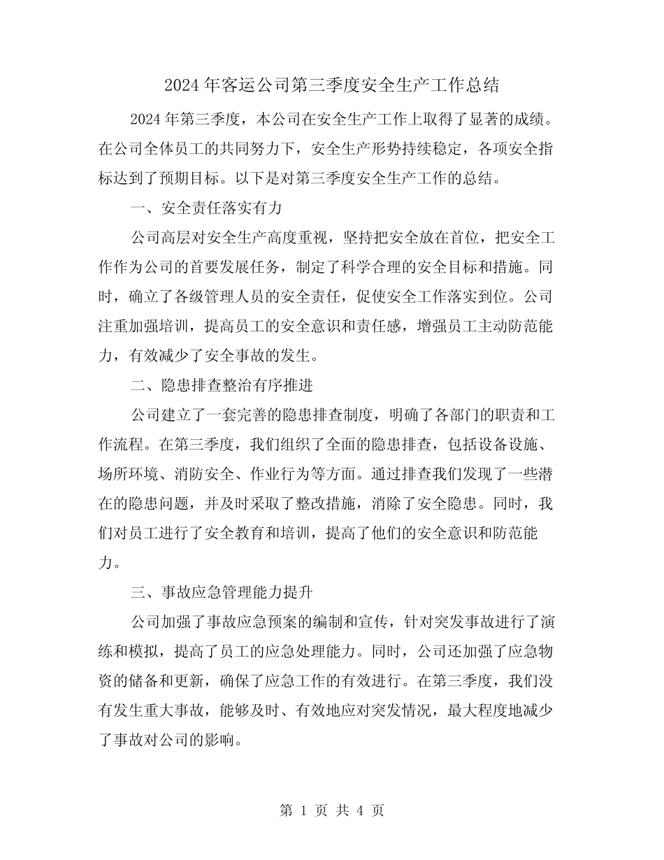 2024年客运公司第三季度安全生产工作总结(2) _第1页
