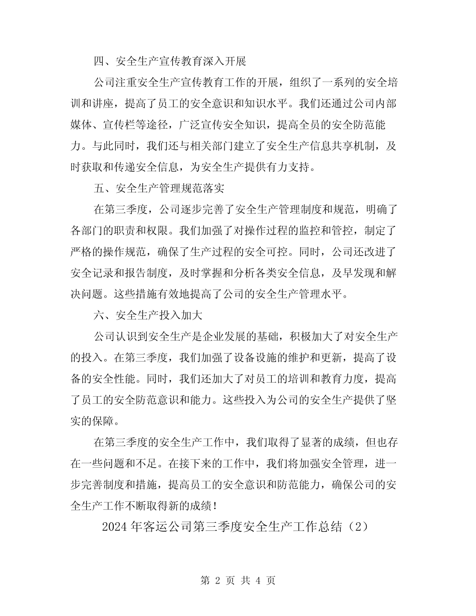 2024年客运公司第三季度安全生产工作总结(2) _第2页