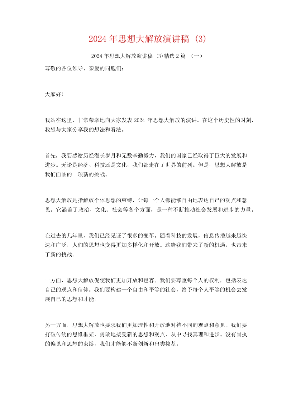 2024年思想大解放演讲稿2 _第1页