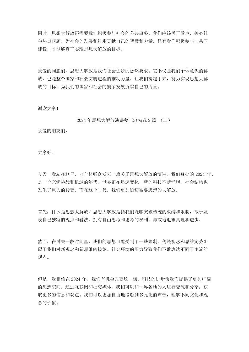 2024年思想大解放演讲稿2 _第2页