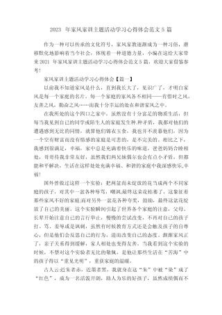 2023年家风家训主题活动学习心得体会范文5篇