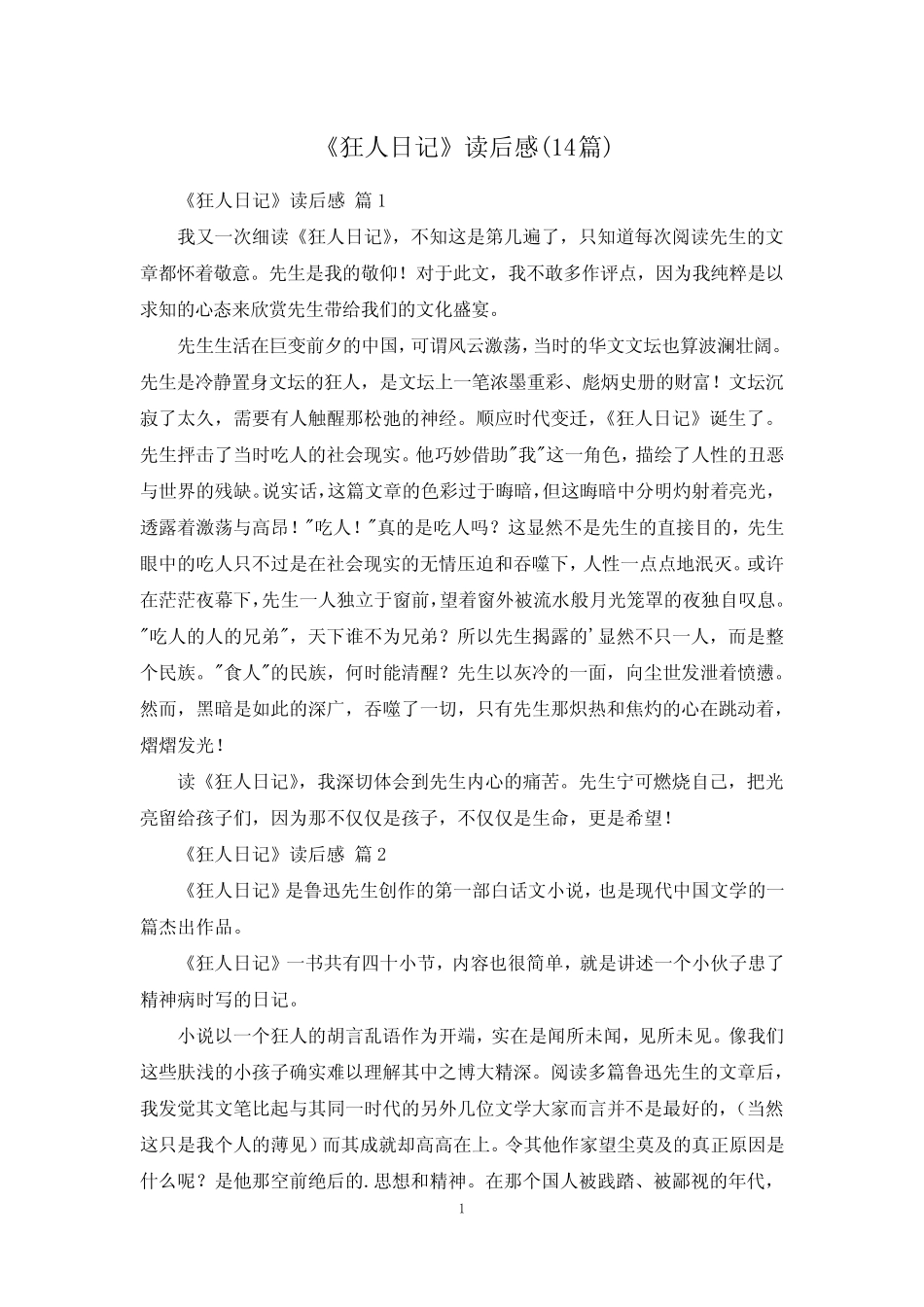 《狂人日记》读后感(14篇) _第1页