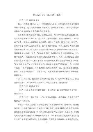 《狂人日记》读后感(14篇) 
