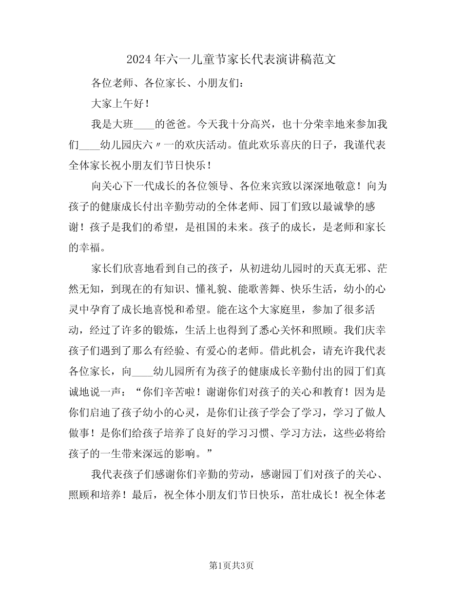 2024年六一儿童节家长代表演讲稿范文(二) _第1页