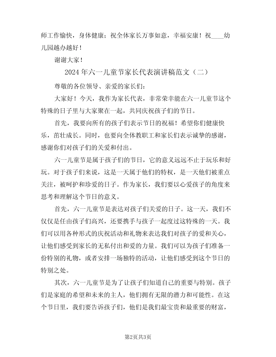 2024年六一儿童节家长代表演讲稿范文(二) _第2页