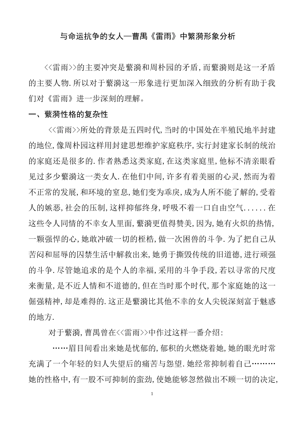 与命运抗争的女人—曹禺《雷雨》中繁漪形象分析   汉语言文学专业_第1页