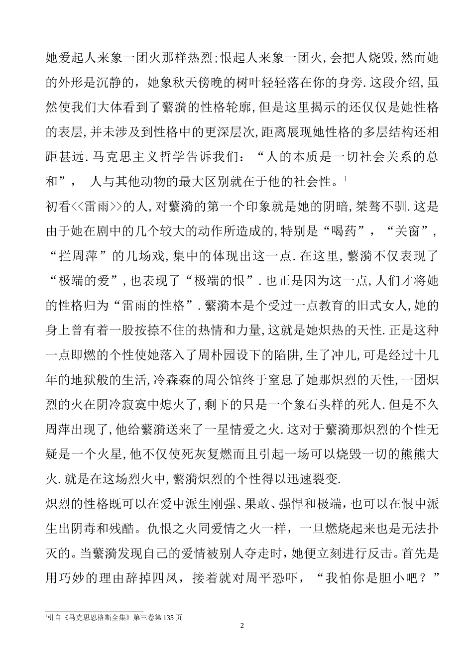 与命运抗争的女人—曹禺《雷雨》中繁漪形象分析   汉语言文学专业_第2页