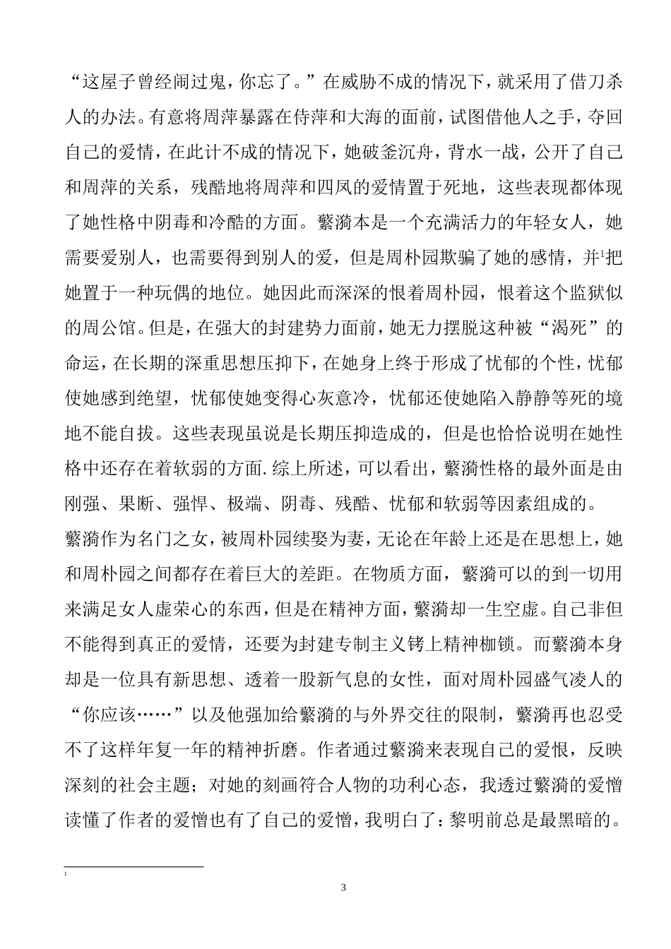 与命运抗争的女人—曹禺《雷雨》中繁漪形象分析   汉语言文学专业_第3页