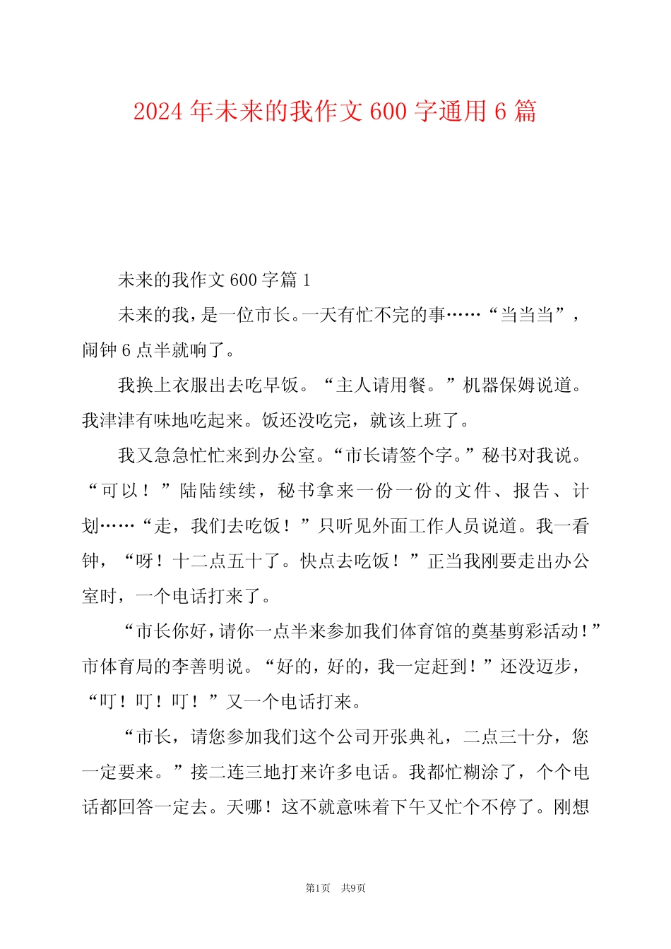 2024年未来的我作文600字真题6 _第1页
