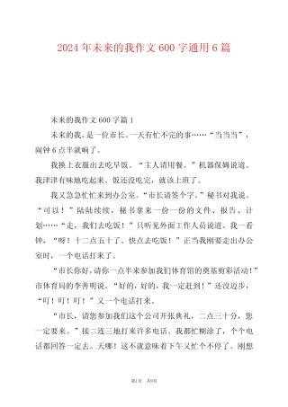 2024年未来的我作文600字真题6 