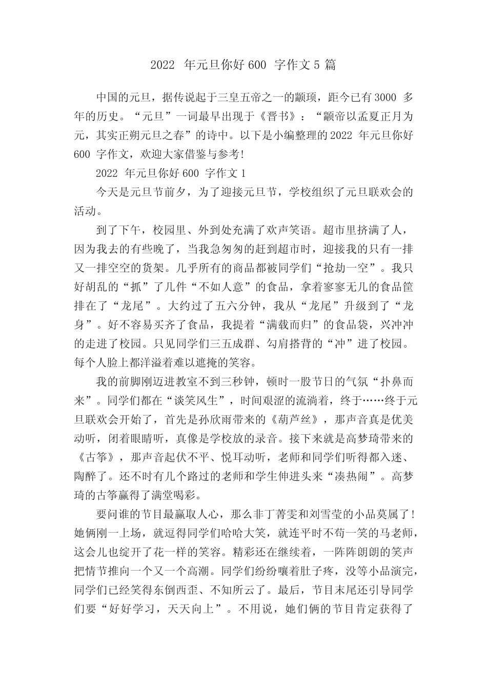 2022年元旦你好600字作文5篇 _第1页