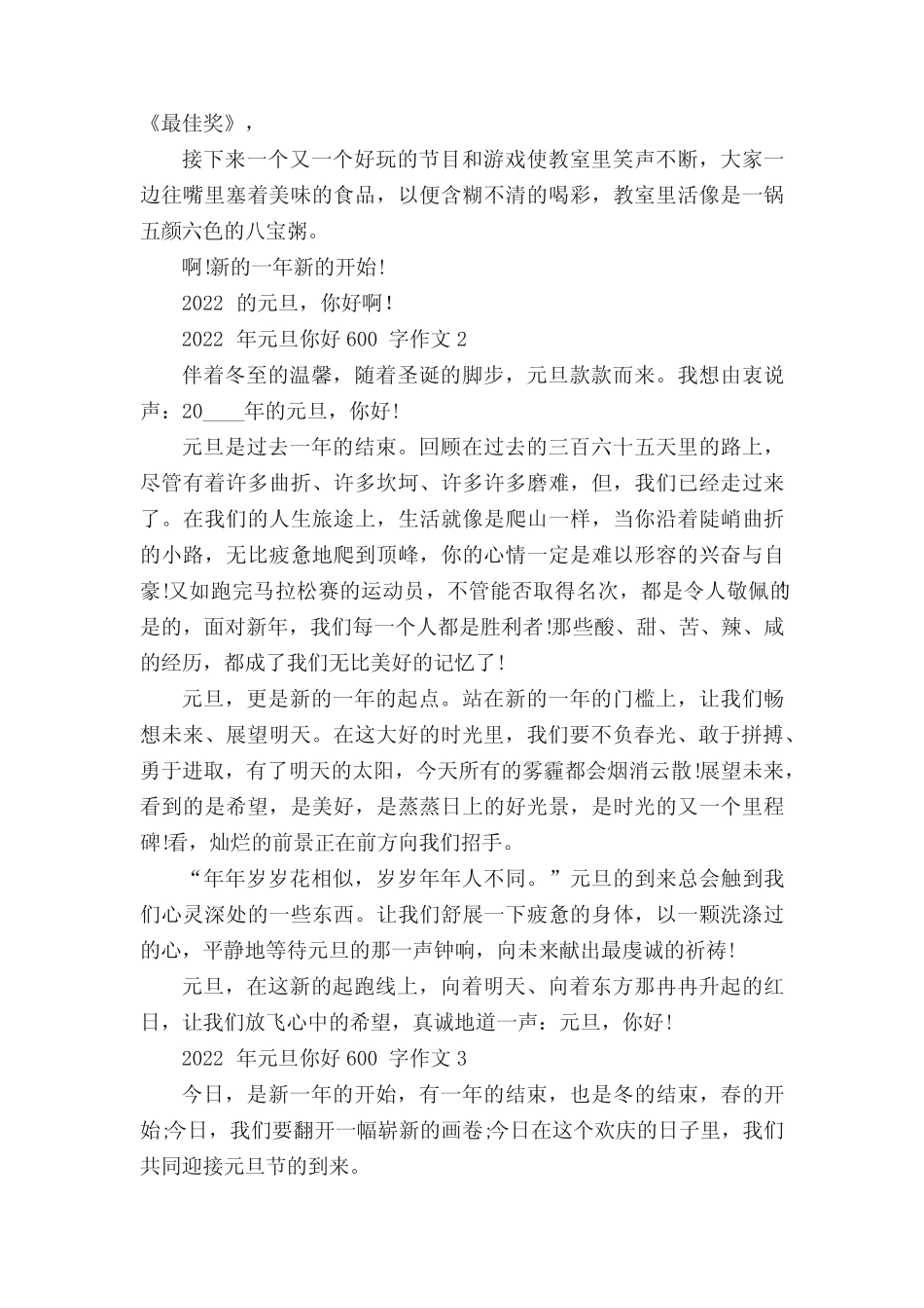 2022年元旦你好600字作文5篇 _第2页
